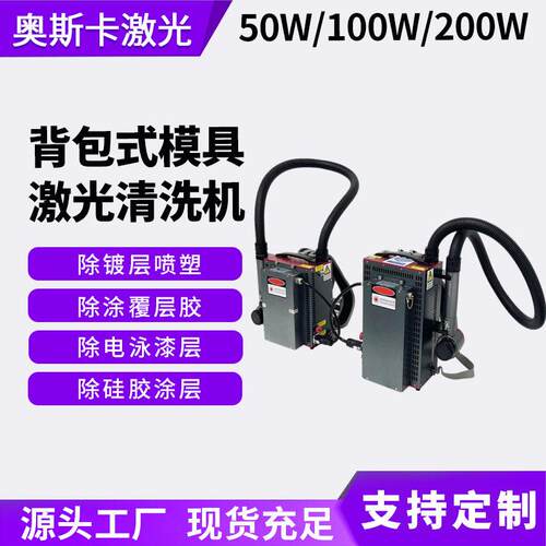 200W电子电容胶圈模具激光清洗机电泳漆层硅胶涂层激光清洗机