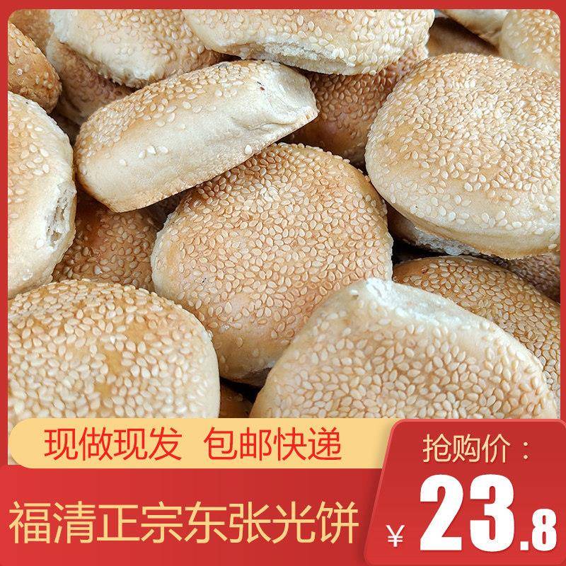 东张光饼15个包邮 福建特产中式糕点无陷芝麻饼