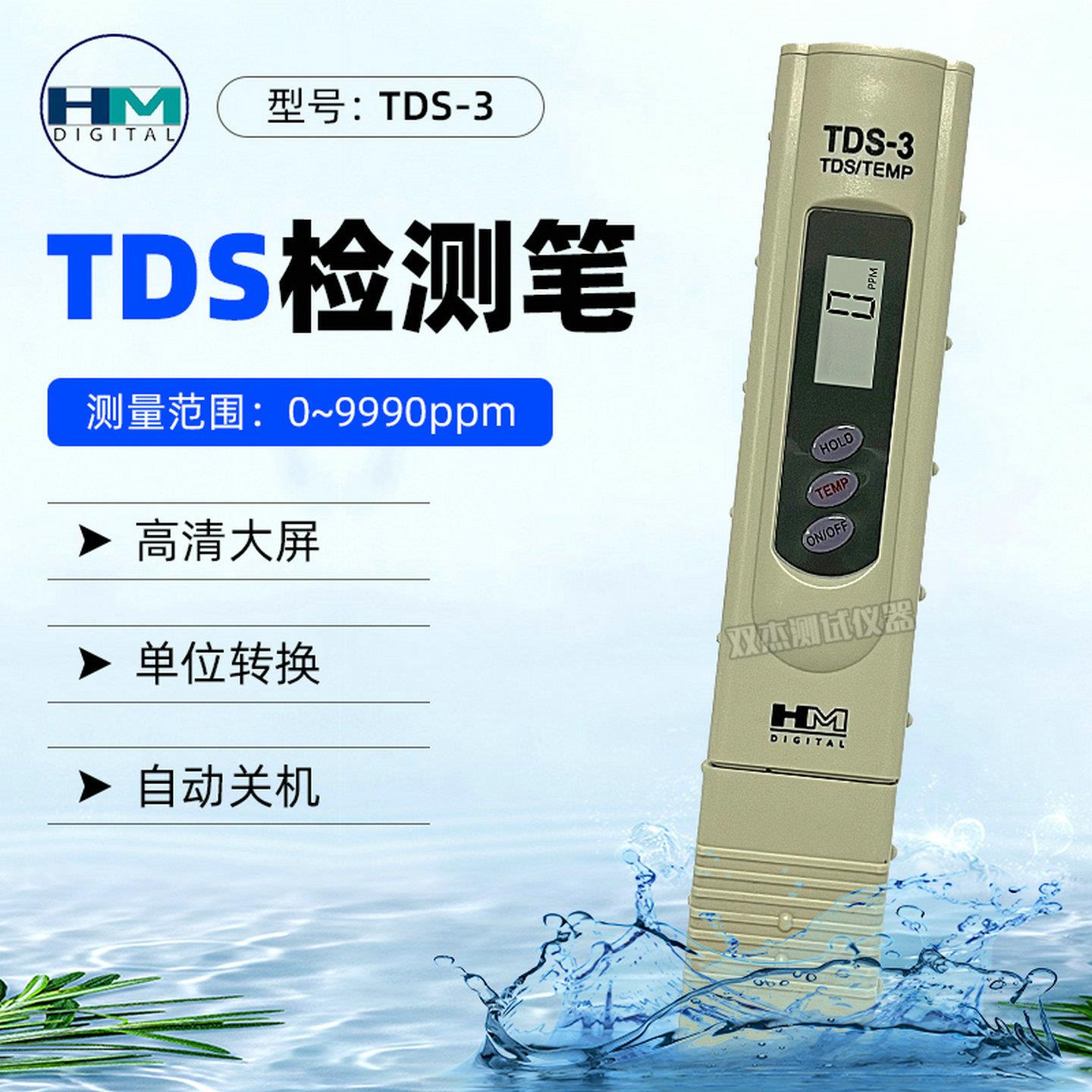 韩国HM水质检测笔TDS测水器TDS-3高精度家用水族鱼缸水杂质检测