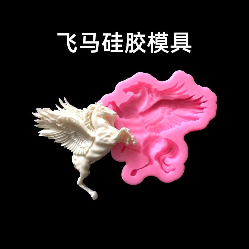 飞马 翅膀马 旋转木马 坐骑 蛋糕翻糖巧克力diy硅胶模具烘焙工具