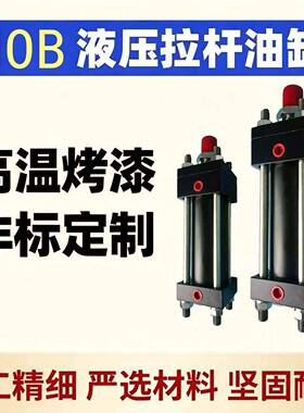 HOB重型拉杆式液压油缸HOB40/50/63/80/100/125/50-100-200-300