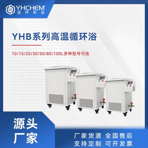 远坏YHB系列温循环器温循环油浴温循环油槽温循环装置