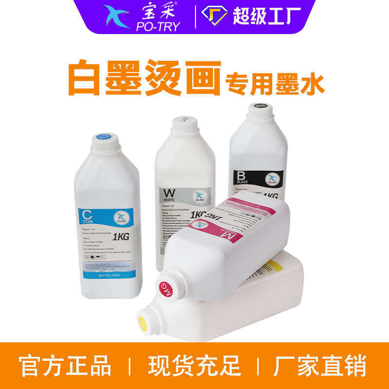 厂家现货DTF白墨烫画墨水纺织直喷水性涂料热转印膜服装专用墨水