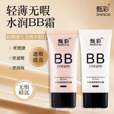【网红正品】亮白遮瑕bb霜遮斑保湿水润隔离防汗持久粉底液不脱妆