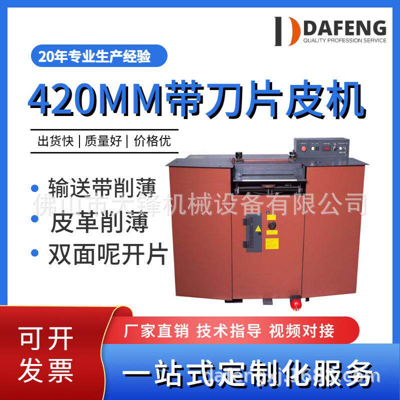 鞋厂皮具厂带刀片皮机大铲片皮机刀带片皮开片机皮革半自动