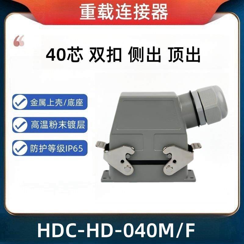 法马通重载工业连接器40芯HDC-HD-040MF防尘航空冷压10A公母芯
