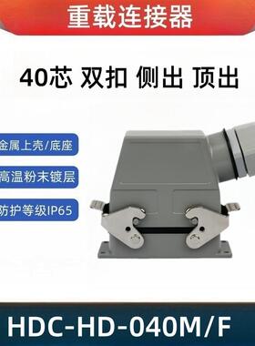 法马通重载工业连接器40芯HDC-HD-040MF防尘航空冷压10A公母芯