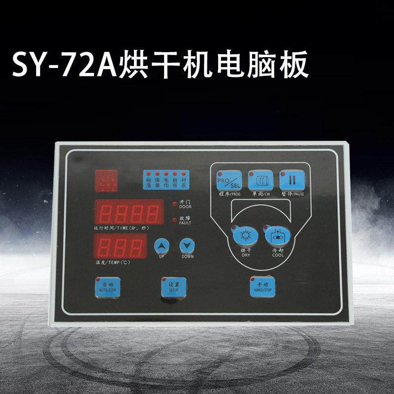 SY-72A型工业烘干机电脑板蒸汽电加热干衣机微电脑面板控制器温度