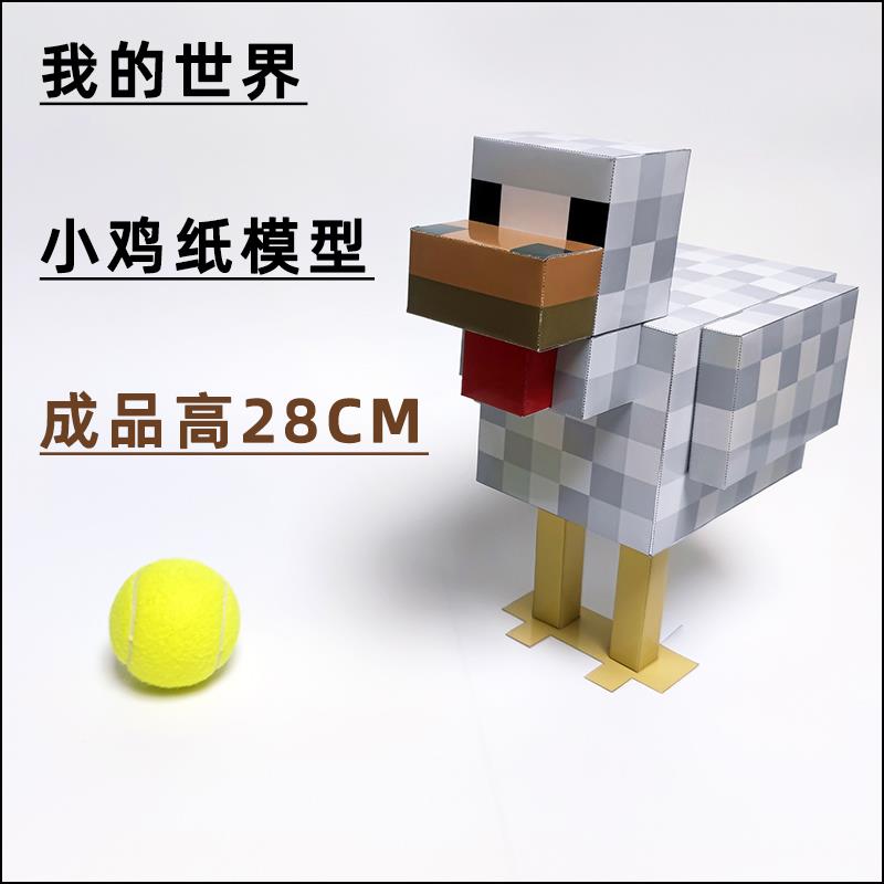 【原创】小鸡我的世界手工纸模型图纸创意十足送给孩子的贴心礼物