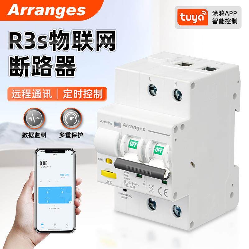 R3s物联网智能断路器多规格定时控制智能空气开关WiFi智能断路器