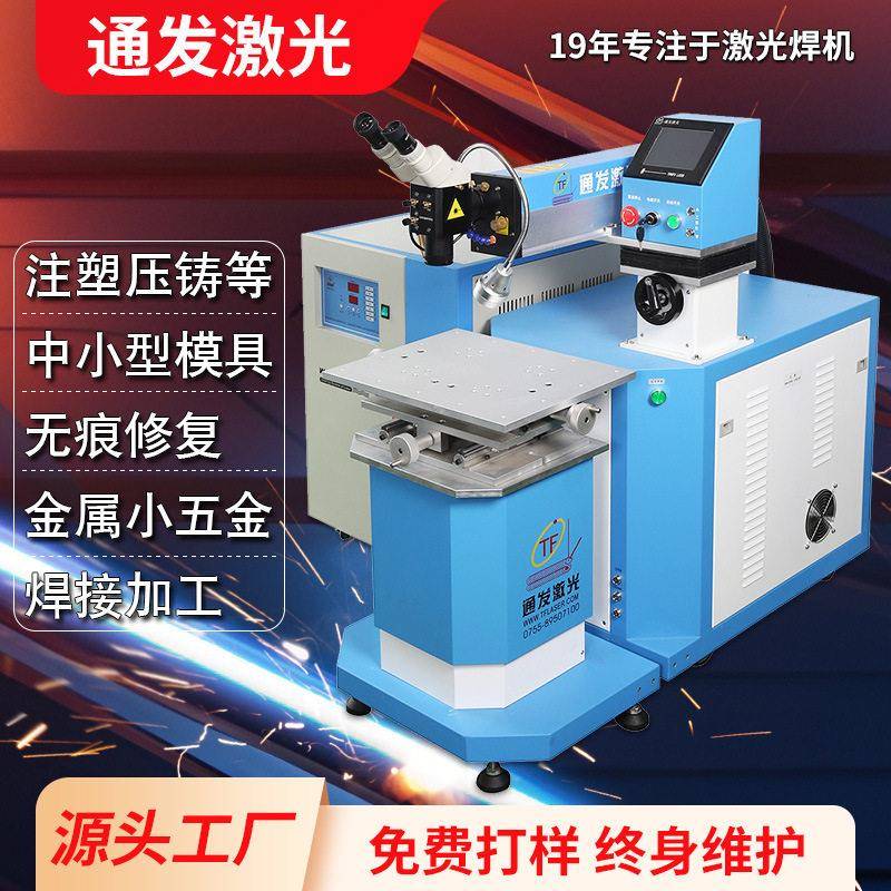 通发200瓦YAG模具激光焊接机首饰小五金产品脉冲焊机设备厂家直营