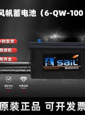 风帆蓄电池6-QW-100客车电瓶专用风帆汽车蓄电池12V100AH电池
