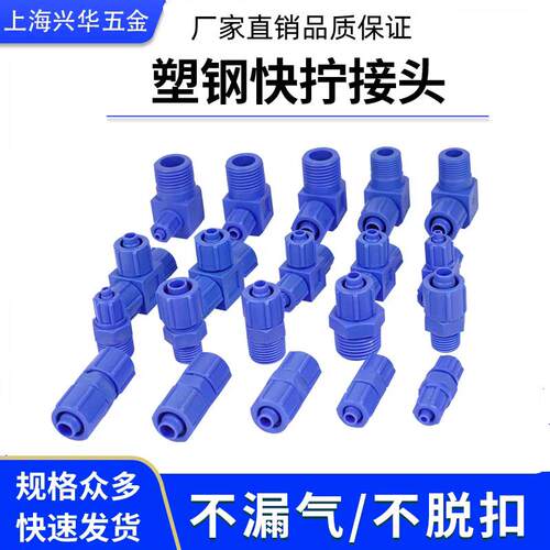 塑钢快拧接头蓝色防腐蚀塑料螺纹直通内丝弯头三通POM气管变径