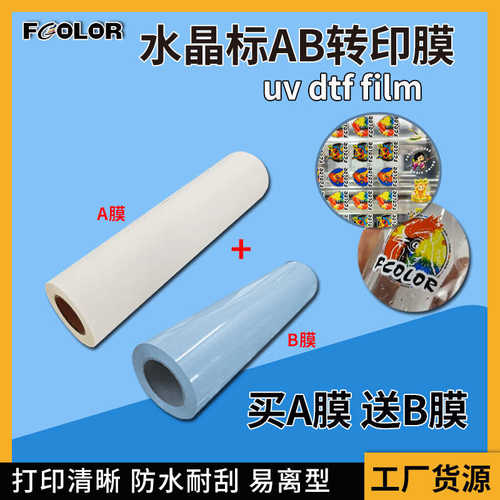 A3水晶标AB转印膜UV打印水晶贴易撕转移贴A3膜片材B膜卷材AB膜