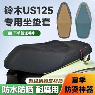 踏板摩托车125座套配件 适用于铃木US125坐垫套专用防滑防晒改装