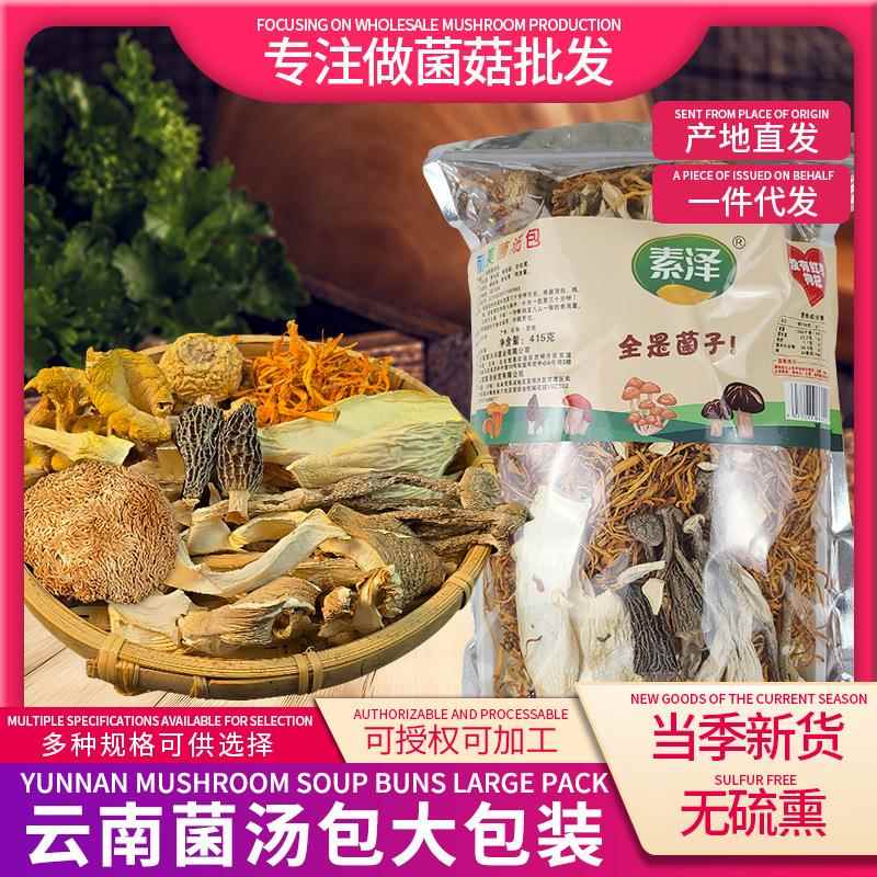 云南正宗菌汤包415g大包装特产干货农家煲汤滋补食材菌菇净重