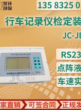 JC-JD-1型 汽车行车记录仪检定装置