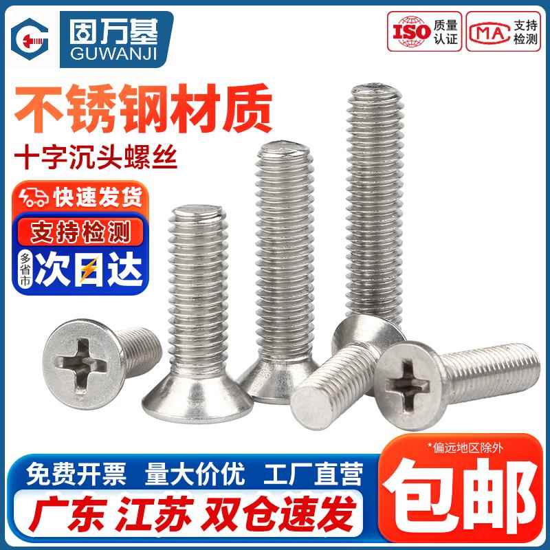 304不锈钢螺丝十字沉头螺丝钉平头螺栓小机螺钉国标M1M2M3M4M5M6