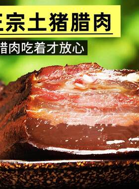 湖北土家特产土猪腊肉恩施高山农家自制柴火烟薰五花肉非四川
