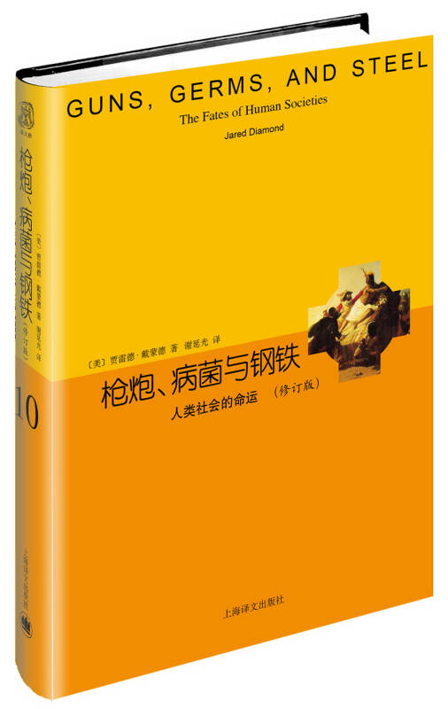 正版睿文馆·枪炮、病菌与钢铁：人类社会的命运（修订版）[美]贾雷德·戴蒙德  著；谢延光  译9787532765393