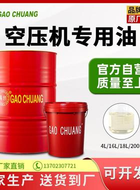 高创空压机油合成活塞式螺杆式空气压缩机通专用100号46号全合成
