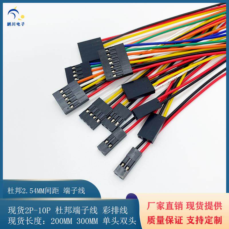 杜邦2.54mm端子线单头 双头 彩排线2P3P4P-10P电子线端子连接线