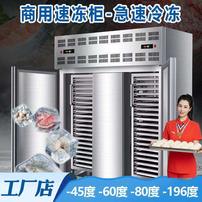 -45℃速冻柜商用家用极速锁鲜大容量节能静音冷冻摆摊开店速冻机