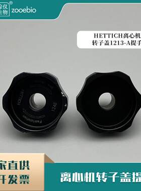 HETTICH离心机转子盖提手1213-A可用货号1246转子提手海蒂诗把手