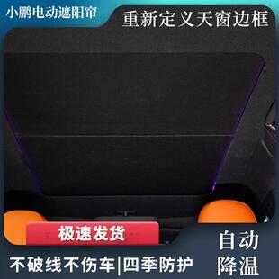 G6天幕遮阳帘全景天窗全遮光帘车顶防晒电动遮阳帘 适用于小鹏G9