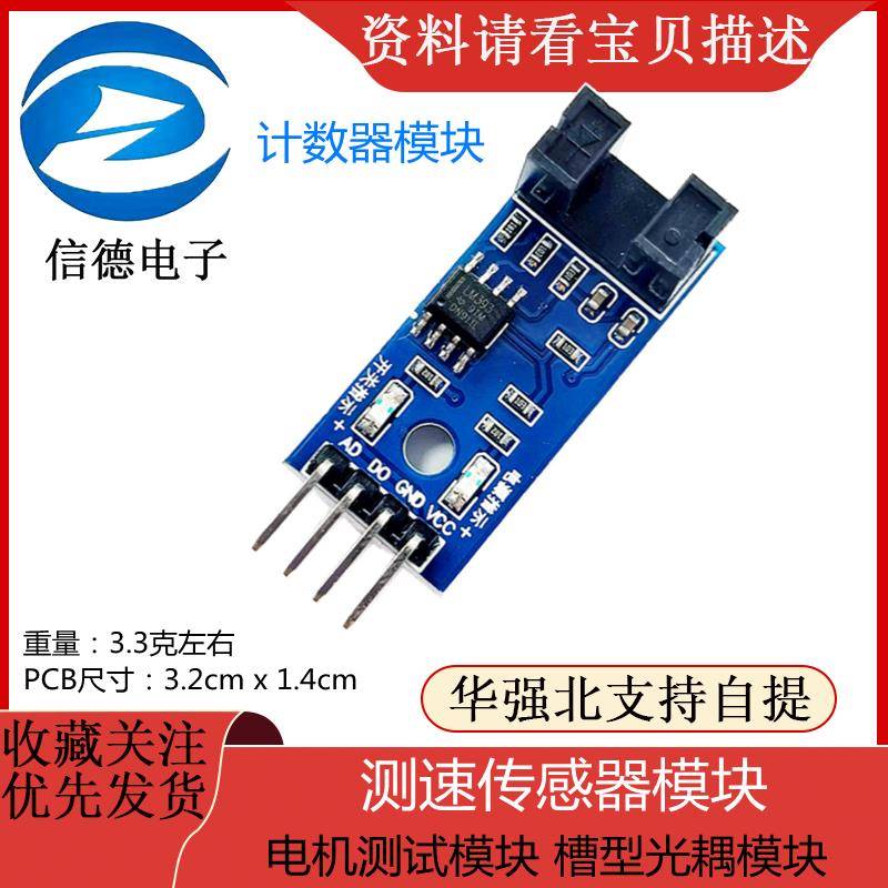 新款 测速传感器模块/计数器模块/电机测试模块 槽型光耦模块电子图片
