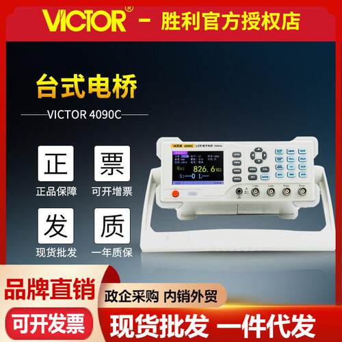 胜利仪器VC4090C台式电桥 LCR数字电桥测试仪 电容电感电阻测量仪