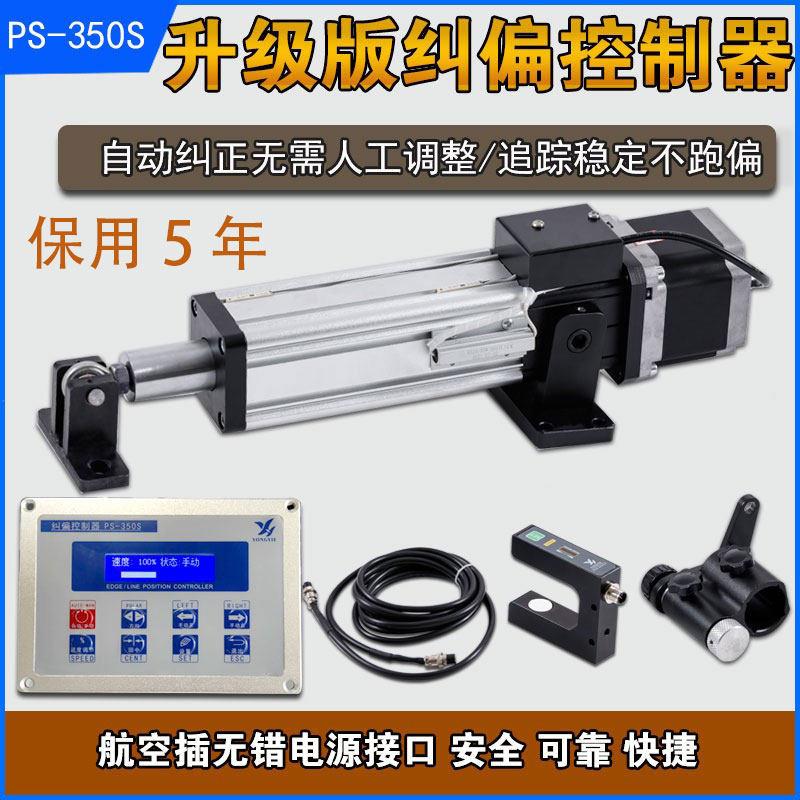 自动纠偏控制器光电感测器跟边对线 线执行机构系统纠偏机电动缸