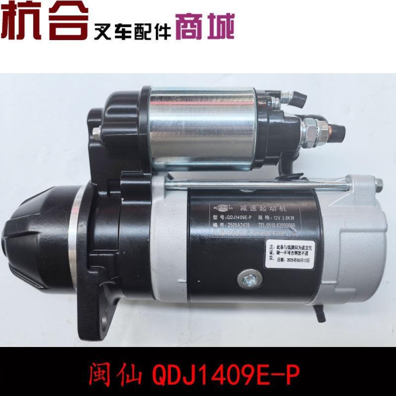 闽仙QDJ1409E-P起动机12V 3.8KW 11齿 通用1315A 1309K-P杭叉合力图片