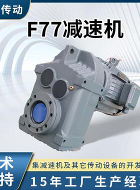 F77减速机卧室平行轴斜齿轮减速机硬齿面同轴式F系列齿轮减速机