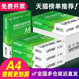 绿荫a4打印纸500张70g加厚80克a4纸，打印复印资料办公用纸白纸，草稿纸绘画纸打印机纸办公用品a4纸纸业