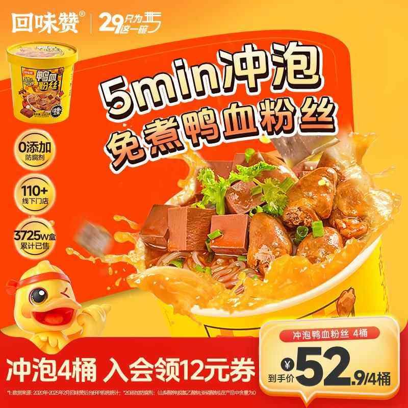 【自播间闪购】回味赞南京鸭血粉丝冲泡方便速食老鸭免煮无肝肠版,粮油调味/速食/干货/烘焙,方便粉丝/粉条,淘宝优惠券,粉丝福利购,淘宝优惠卷