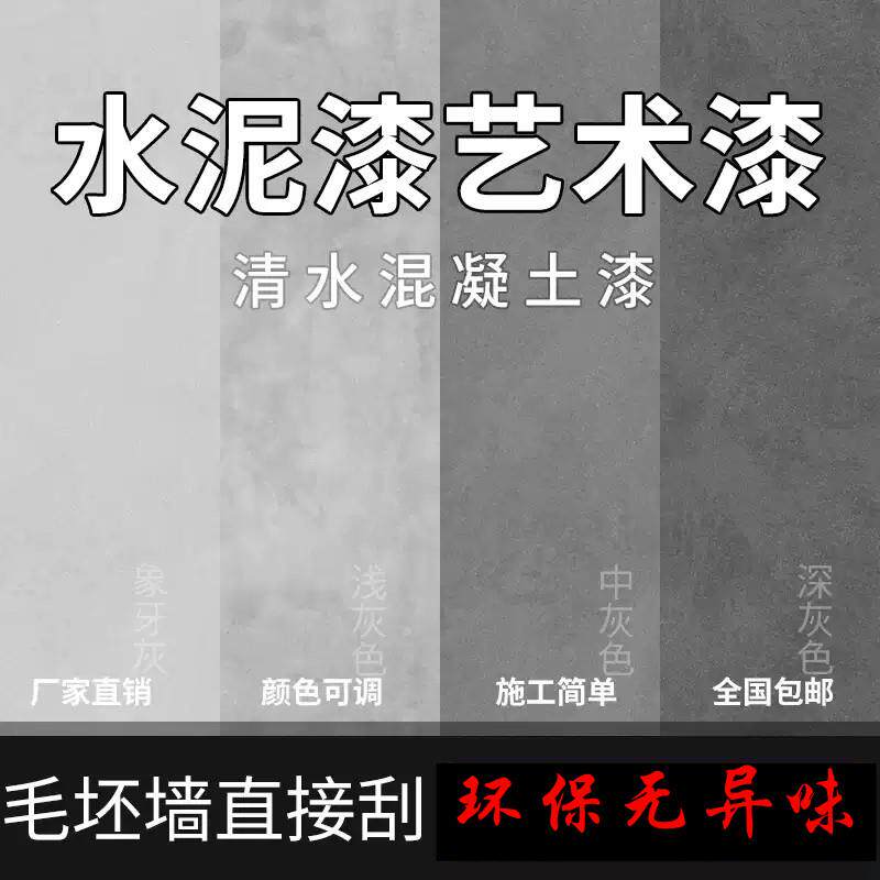 室内户外水泥漆墙面漆艺术漆复古彩色灰色涂料清水混凝土漆材料
