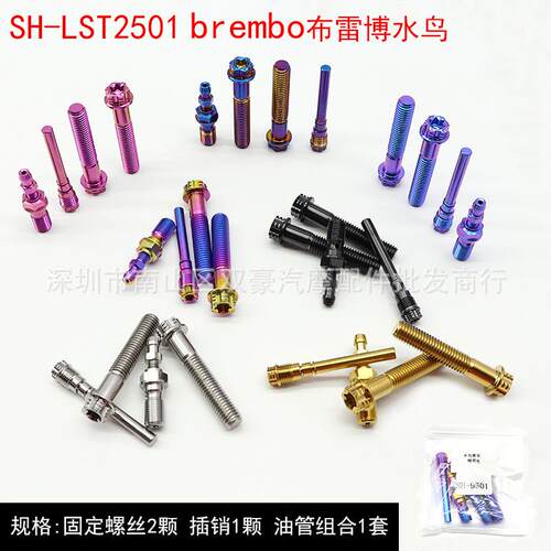 SH-LST2501 brembo布雷博水鸟 钛合金卡钳螺丝套装 多色可选 改装