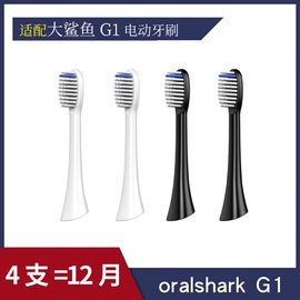 适配大鲨鱼g1电动牙刷头，适用于oralshark鲨鱼g1声波替换刷头通用