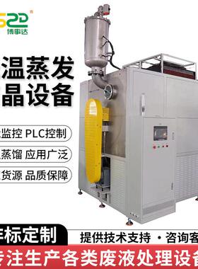 废水低温结晶浓缩蒸发器电镀污水处理设备金属酸洗废水处理设备