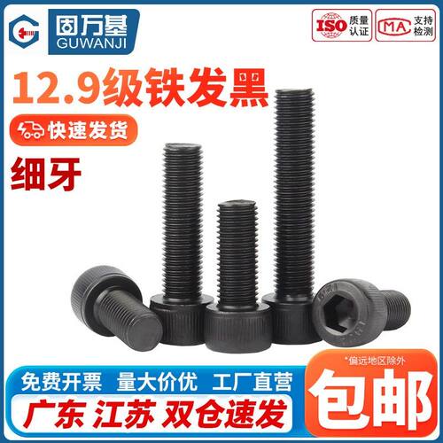 12.9级高强度细牙杯头内六角螺丝 幼牙螺钉圆柱头螺栓M6M8M10-M20