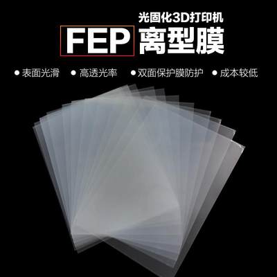 3DSWAY光固化3d打印机FEP离型膜LCD光敏树脂UV高透光脱离薄膜配件