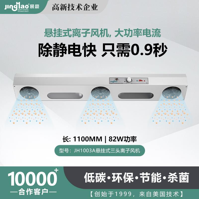 零售景豪三头离子风扇三头悬挂式离子风机静电消除器JH1003A