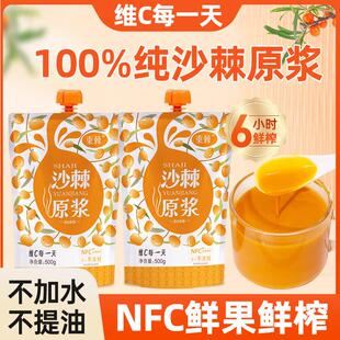新疆NFC鲜果鲜榨沙棘原浆含沙棘油无添加100%纯沙棘汁500克