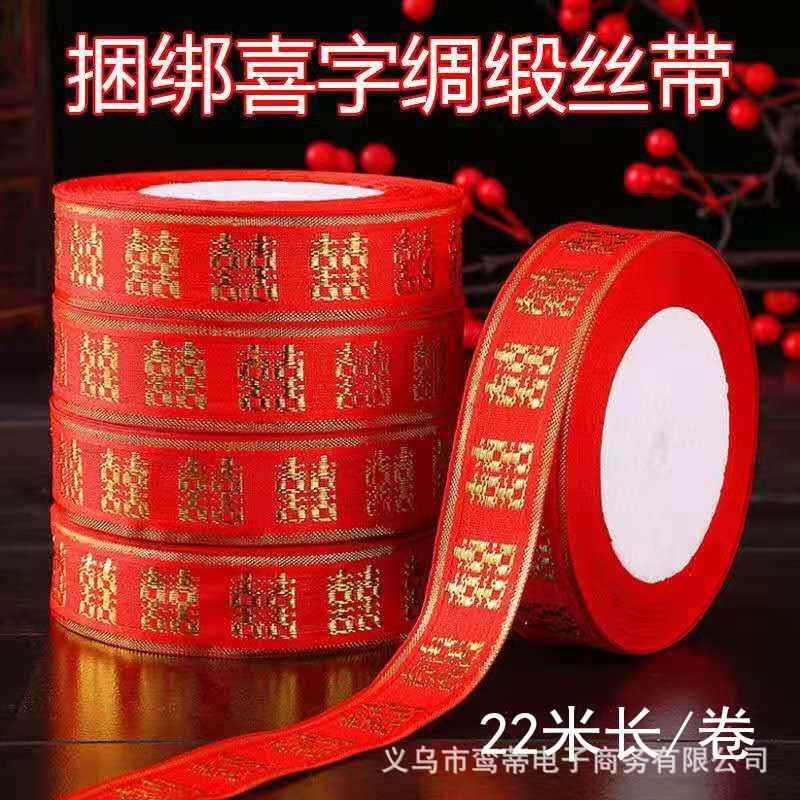 婚庆用品刺绣喜字缎带彩带礼品创意装饰喜庆喜字捆绑带捆被绳