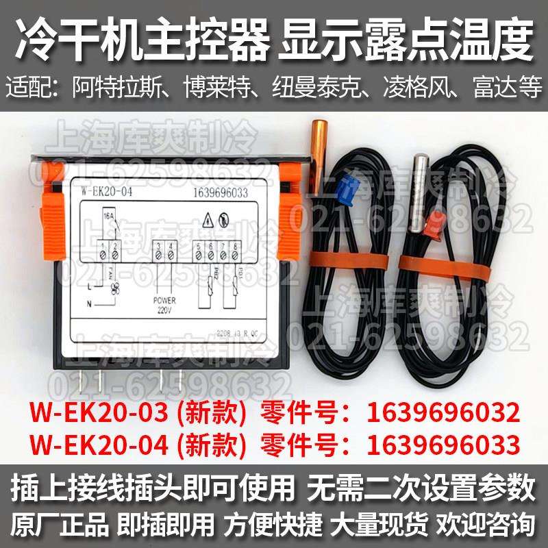 凌格风富达纽曼冷干机温度控制器EK20-2露点显示屏面板1639696033