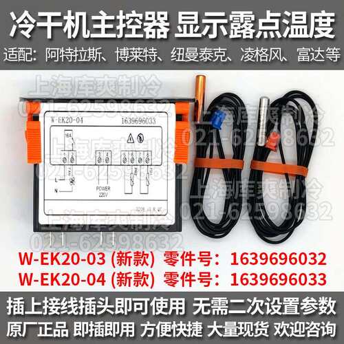 凌格风富达纽曼冷干机温度控制器EK20-2露点显示屏面板1639696033