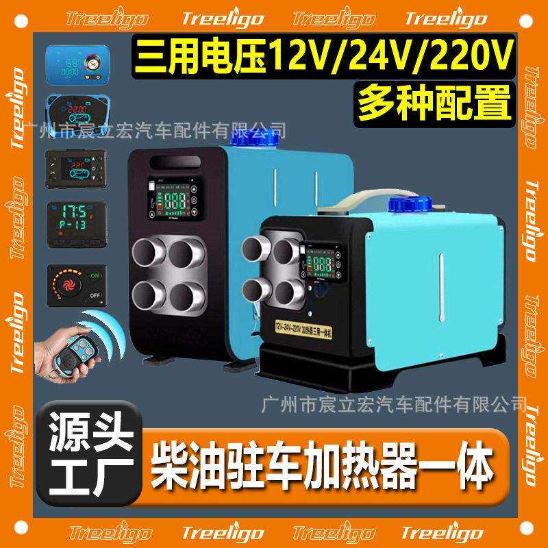 跨境货源驻车加热器柴油暖风机12v24v220v家用汽货卡车三用一体机