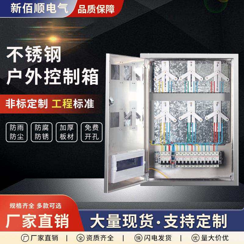 不锈钢户外控制箱配电箱防雨防水强电箱挂墙厂家电控箱户外配电箱