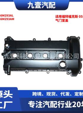 适用福特福克斯 05-08款 气门室盖 塑料 5S6G6M293AL 5S6G6M293AM